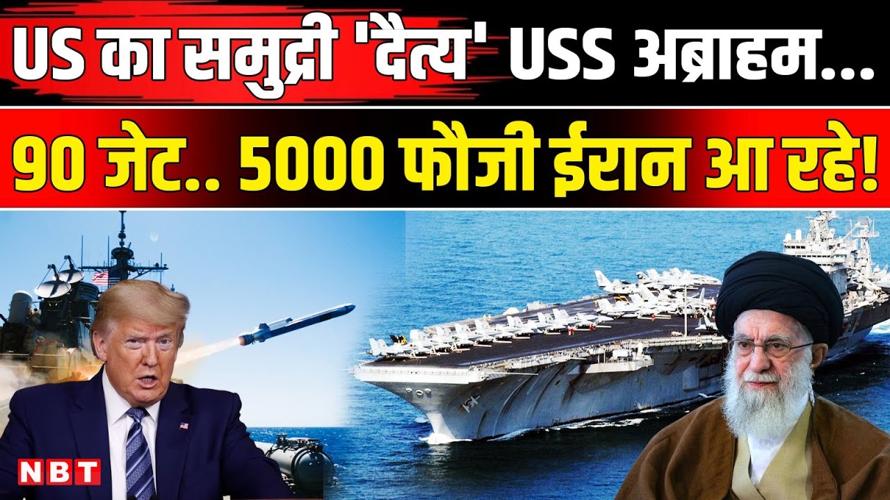Iran America War News: USS Abraham Lincoln ईरान रवाना ये Aircraft Carrier कितना शक्तिशाली है ? | NBT