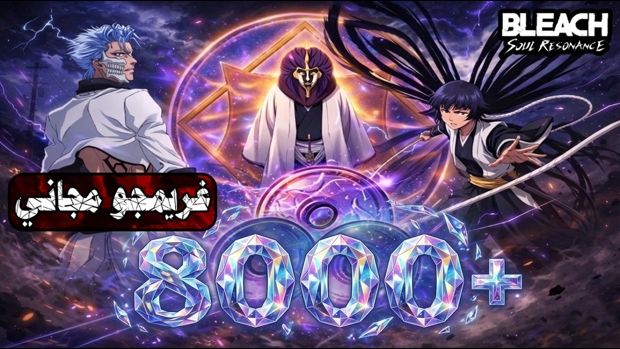 غريمجو SSR مجاناً | 100 استدعاء مجاني | سويفون قادمة | الكثير من الاضافات | Bleach : Soul Resonance