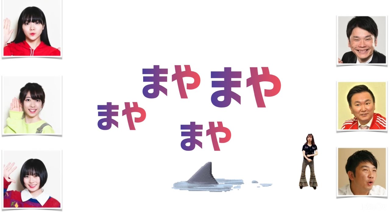 【エビ中】サメ真山の誕生と進化【ラジオ文字起こし】