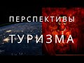 Перспективы  туризма -  последние  новости