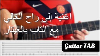 Hatim Ammor - ila Ra7 El Ghali Cover (Guitar Tabs) | تعلم عزف أغنية إلى راح الغالي مع التاب بالغيتار