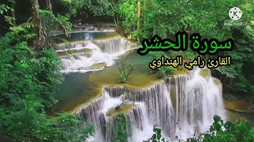 سورة الحشر بصوت القارئ رامي الهنداوي