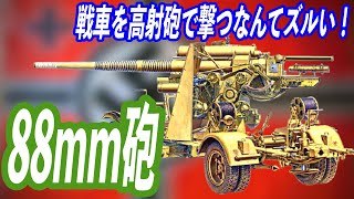 【兵器解説】ドイツ軍の88mm高射砲 元々は高射砲として誕生されたものの、地上攻撃にも威力を発揮し、敵戦車を、桁違いの破壊力で撃破しました。この兵器について解説します。