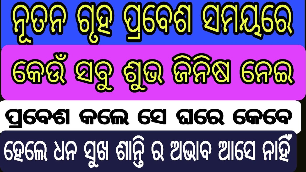 Nutan gruha prabesa bele keun drabya nei prabesa kale se ghare dhan sukha santi abhaba ruhe nahi