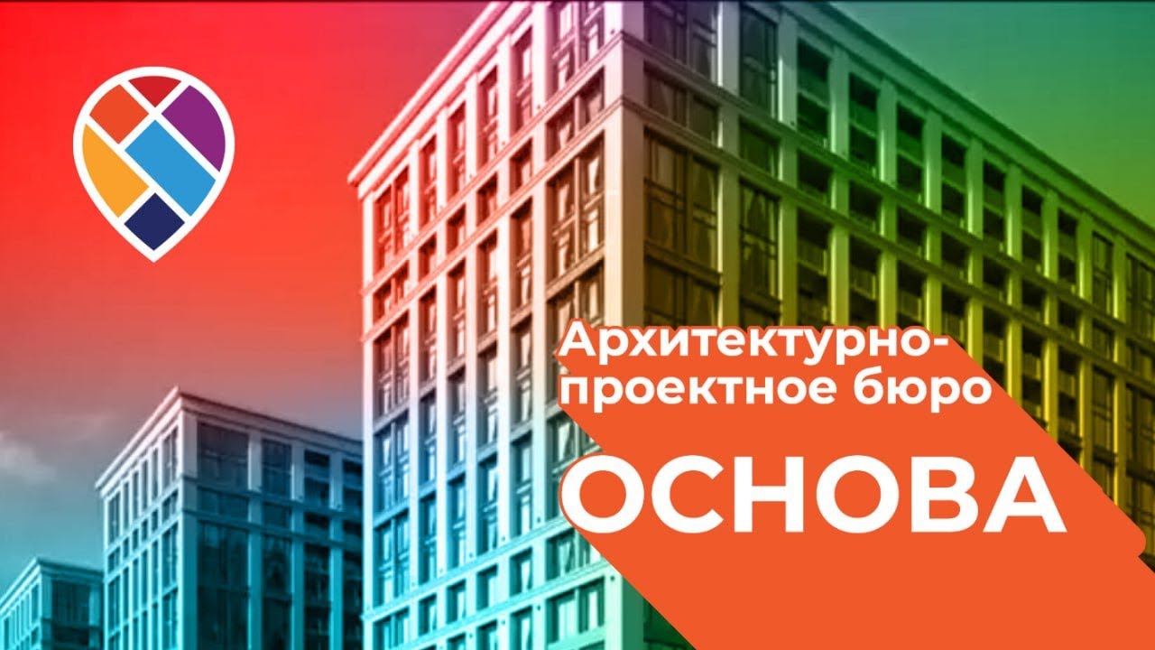 ИМИДЖЕВЫЙ РОЛИК/АРХИТЕКТУРНО-ПРОЕКТНОЕ БЮРО ОСНОВА - YouTube