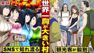 実話 世界一胸が大きい村 ｓｎｓで知れ渡る 観光客が殺到する Youtube