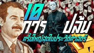 10 การปล้นครั้งใหญ่สุดในประวัติศาสตร์โลก The10 Biggest real life Money Heist