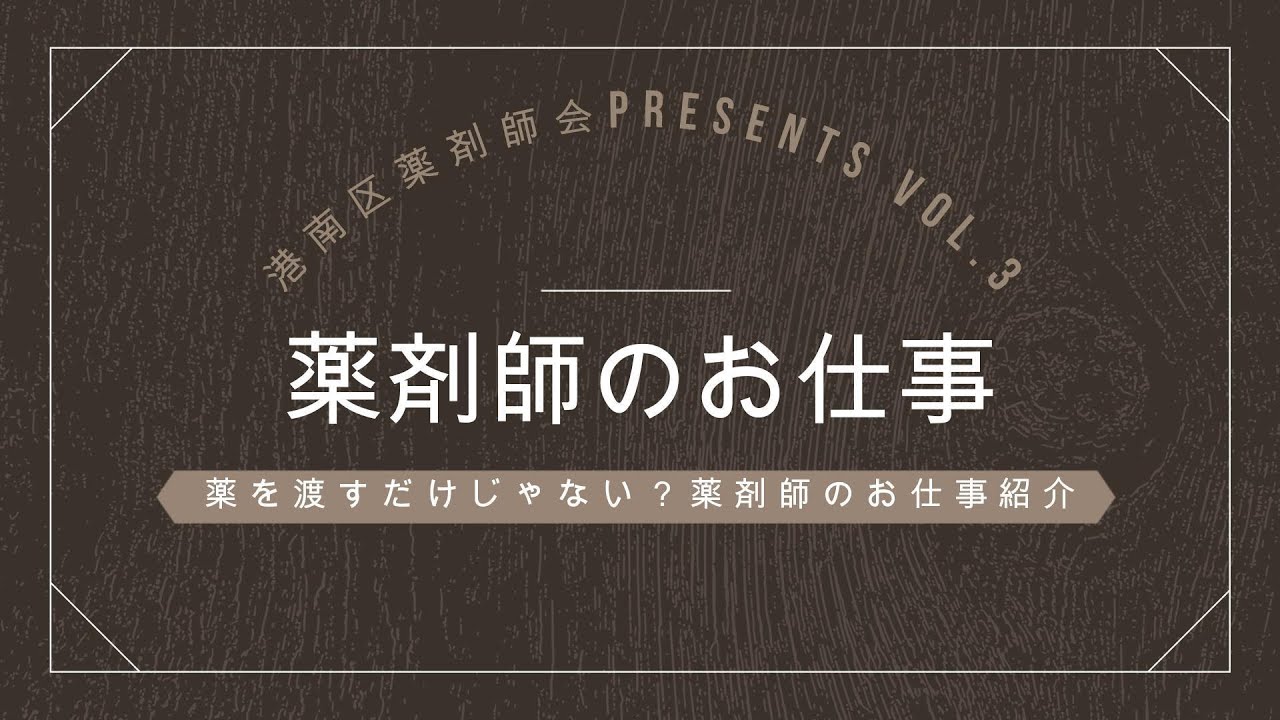 港南 区 薬剤師 会