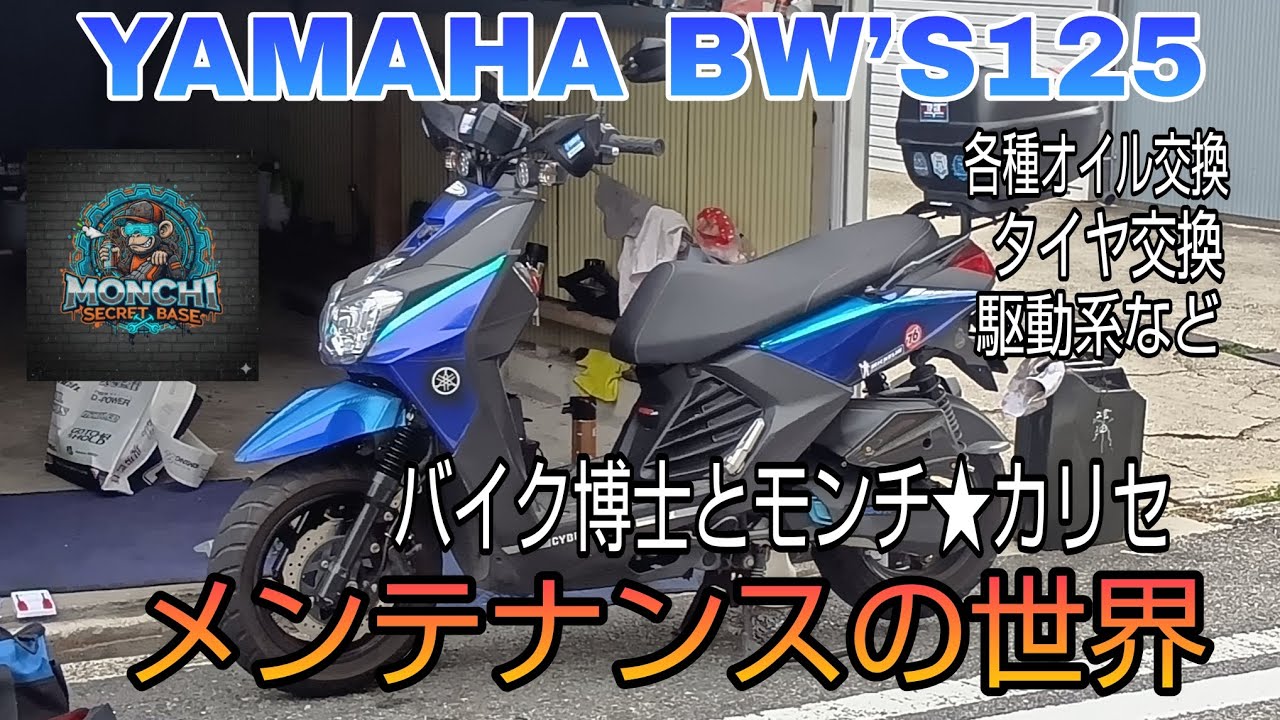 バイク博士とモンチ☆カリセ メンテナンスの世界(YAMAHA BW'S125