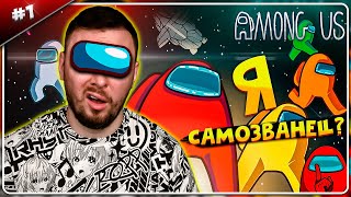 Я Самозванец? ► Among Us ► #1