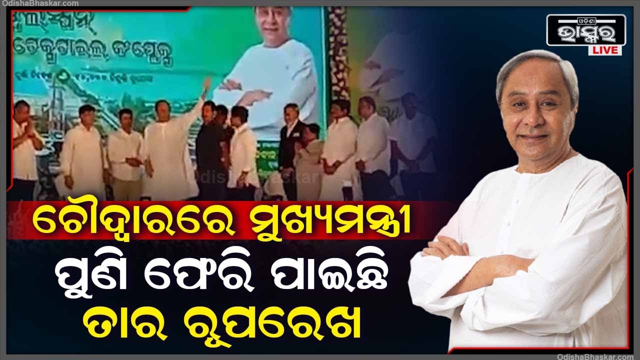 ଚୌଦ୍ୱାର ପୁଣି ଫେରି ପାଇବ ତାର ରୂପରେଖ। ମାନ୍ୟବର ମୁଖ୍ୟମନ୍ତ୍ରୀଙ୍କ କରକମଳରେ ଭିତି ପ୍ରସ୍ତର ହେଲା ୱେଲପ୍ସନ ଲିଭିଂ