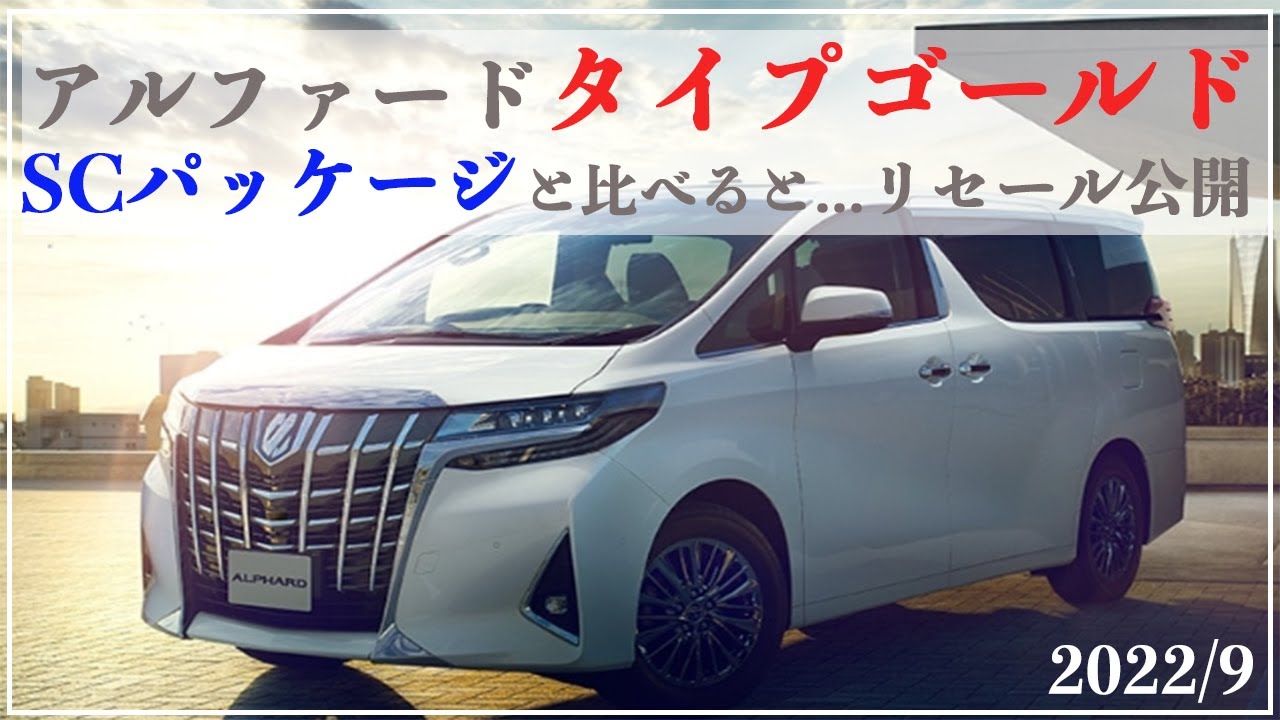 【アルファード】タイプゴールド リセールバリュー SCパッケージと比べるとどう？ YouTube