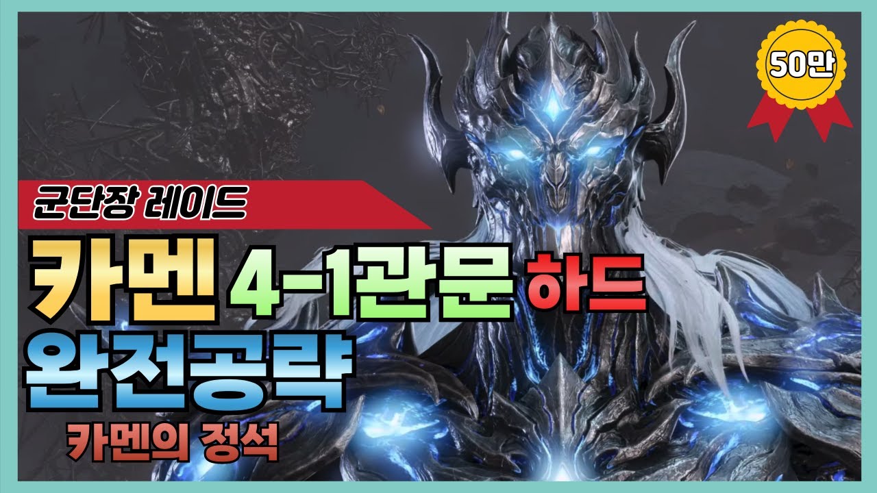 [로스트아크] 카멘 하드 4-1관문 완전공략💥(4관, 내부공략, 짤패턴, 실전팁 포함)