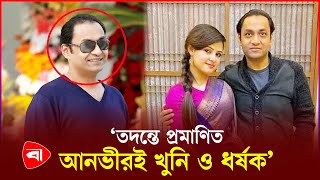 আনভ রক ম ন য র আইনজ ব র চ য ল ঞ জ Sayem Sobhan Anvir Munia Protidiner Bangladesh