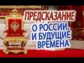 ПРОРОЧЕСТВО О РОССИИ, наши судьбы и будущие времена!