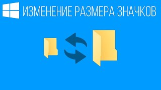 Как изменить размер значков на рабочем столе в Windows 10