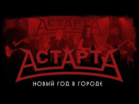 АстАртА - Новый