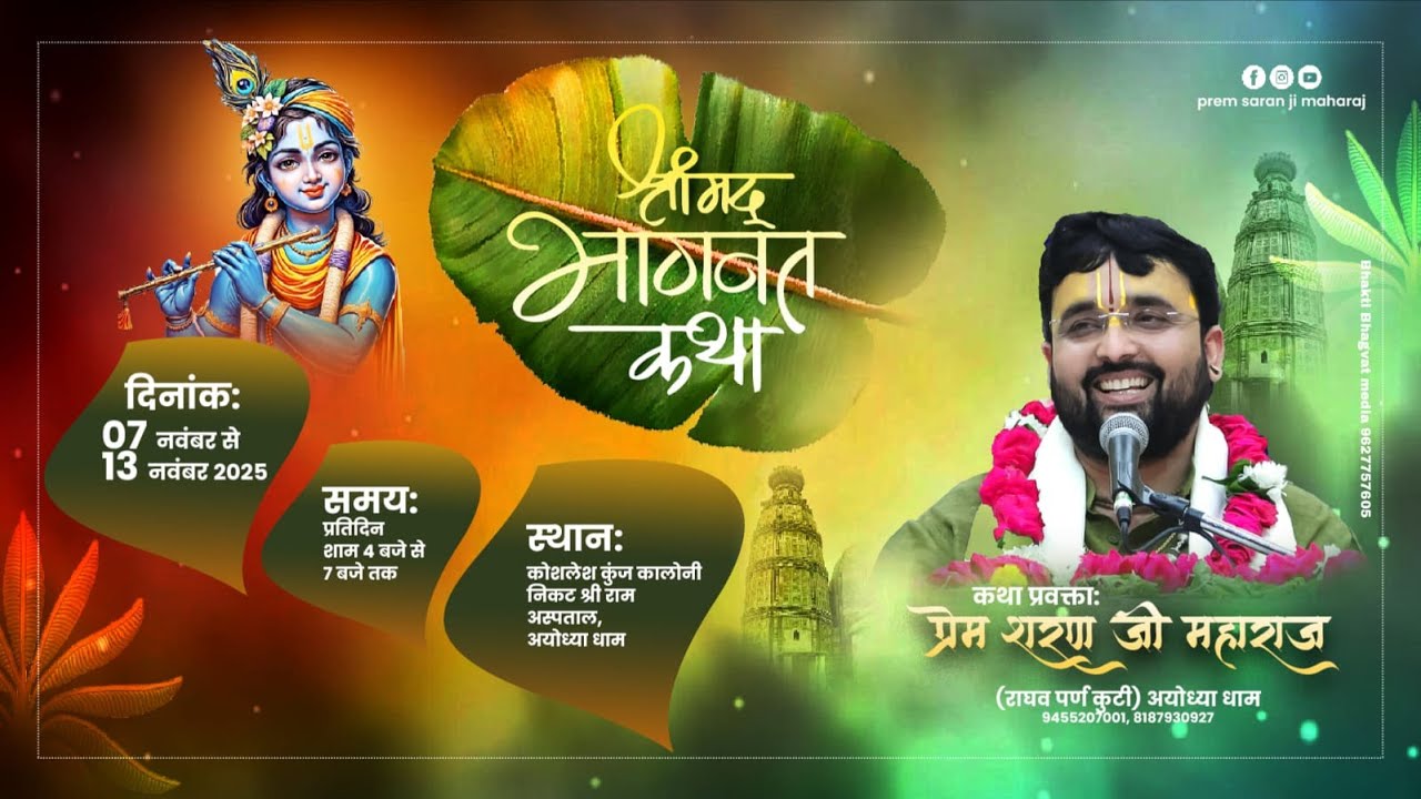 DAY- 7 ll SHRIMAD BHAGWAT KATHA ||  PREM SHARAN JI MAHARAJ || रेलवे स्टेशन रोड अयोध्या धाम,