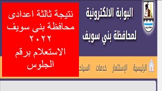 نتيجة الشهادة الاعدادية بنى سويف 2022 || نتيجة الصف الثالث الاعدادى الفصل الدراسى الاول