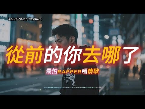 《從前的你去哪了》⏳我站在原地還在等你回答｜原創 R&B × Rap｜工作/開車/放鬆/休息/咖啡廳/讀書/《最怕Rapper唱情歌》