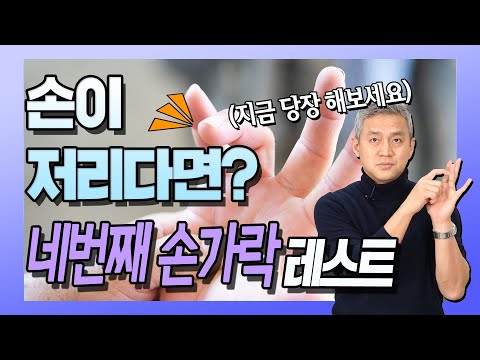 손 저림이 질환? 초 간단 테스트! - 관절리모델링 #30