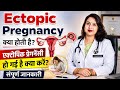 Ectopic pregnancy क्या होती है कैसे पता करें कि कौन सी प्रेगनेंसी है.Ectopic pregnancy Symptoms.