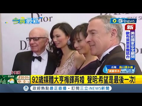 第五度步入禮堂! 剛結束第四段婚姻 美國92歲媒體大亨梅鐸再婚66歲牧師女友 梅鐸:我希望是最後一次│【國際局勢】20230321│三立iNEWS