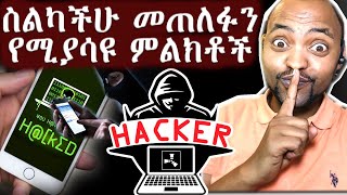 [እንዳታነሱት] ስልካችሁ በሌሎች መጠለፉን የሚያሳዩ 12 ምልክቶችና እንዴት መከላከል የሚያስችሉ መፍትሔዎች! 12 signs your phone is hacked! screenshot 5