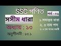 SSC Math || SSC গণিত || অধ্যায় ১৩ || সসীম ধারা || অনুশীলনী ১৩.১ || Tarek Academy