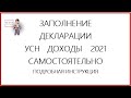 ЗАПОЛНЕНИЕ ДЕКЛАРАЦИИ УСН    ДОХОДЫ     2021 САМОСТОЯТЕЛЬНО ПОДРОБНАЯ ИНСТРУКЦИЯ