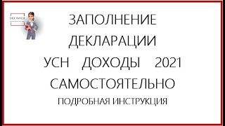 ЗАПОЛНЕНИЕ ДЕКЛАРАЦИИ УСН    ДОХОДЫ     2021 САМОСТОЯТЕЛЬНО ПОДРОБНАЯ ИНСТРУКЦИЯ