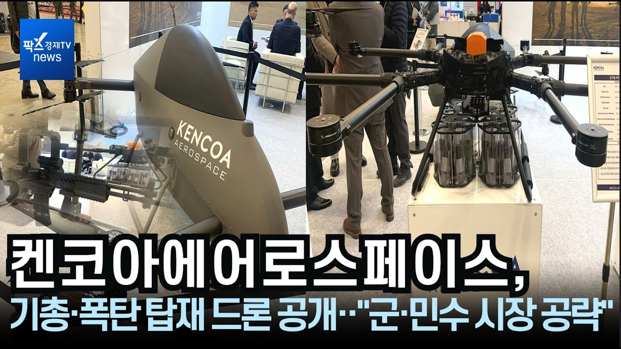 [DSK2025] ]켄코아에어로스페이스, 기총·폭탄 탑재 드론 공개···