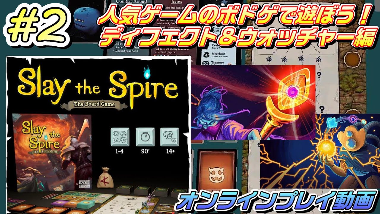 【Slay the Spire The Board Game 2】あの大人気デッキ構築ゲームのボードゲームで遊ぼう！ディフェクト