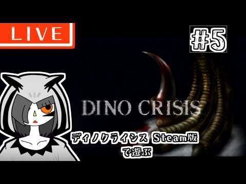ディノクライシス（DINO CRISIS)で遊ぶ配信Part05[Vtuber]