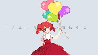 さよなら、僕の魔法少女【重音テトオリジナル】