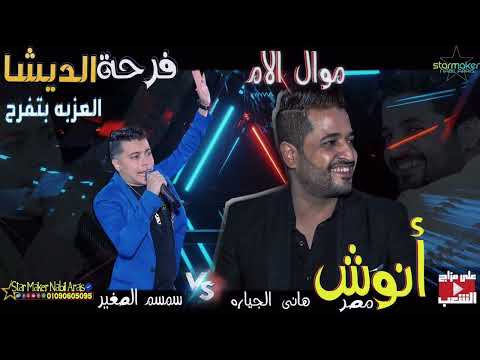 موال الام سمسم الصغير  أنوش مصر هاني الجياره 2022