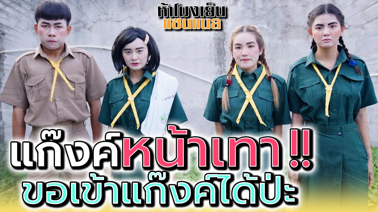 เพื่อนหน้าเทา เราอยากเข้าแก๊งค์อ่ะ !! (ละครสั้น) - ห้าโมงเย็น แชนแนล