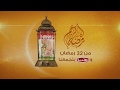 اعلان هنا رمضان 02