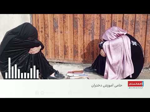 یک شهروند افغان: جهان زنان افغانستان را تنها گذاشته است