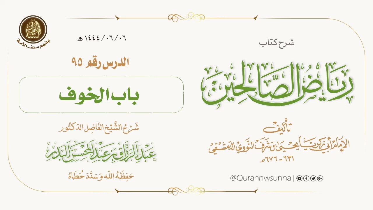 شرح كتاب: #رياض_الصالحين تأليف الإمام النووي | للشيخ الفاضل/ د.عبد الرزاق البدر -وفقه الله-. 095