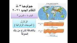 | الباب 4 - الدرس 3 | الزلازل (الموجات الزلزالية ) | بالاضافة لشرح من بنك المعرفة | شرح تفصيلى |