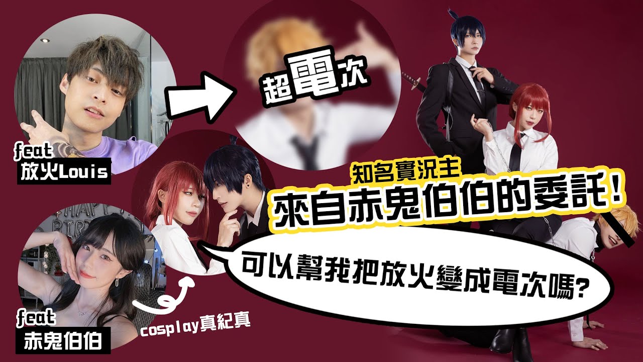來自知名實況主赤鬼伯伯的委託!! 將放火cosplay成鏈鋸人電次吧!!｜叩舍來造型#5 (feat. @Akaonikou1207  @fanghuo  )【越尊】COSIR 叩舍
