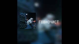 ГОВНОВОЗ НО ЭТО КАЛЬЯННЫЙ РЕП! 🤙 [AICOVER]