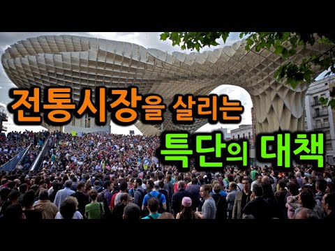 전통시장을 살리는 특단의 대책 해외 사례 분석 