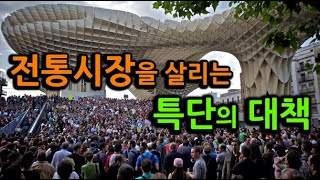 전통시장을 살리는 특단의 대책 (해외 사례 분석)