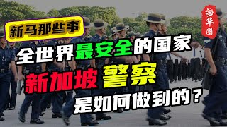 被誉为全世界最安全的国家，新加坡是如何做到的？新加坡社会治安这么好，你大概不知道它背后的警力有多强大？