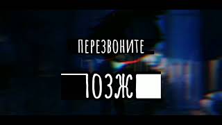 Абонент временно не доступен//меме// оригинал?