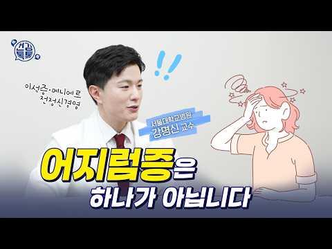 어지럼증 원인별 치료 방법 : 약 먹어도 어지럽다면 치료가 달라져야 합니다 #건강톡톡 354회
