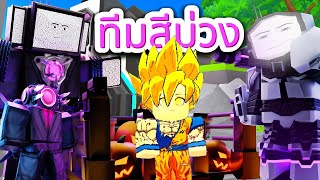 จัดทีมสีม่วง จะง่วงได้ไง ลงได้แต่ตัวละครที่มี สีม่วงในตัว!! Roblox Toilet Tower Defense