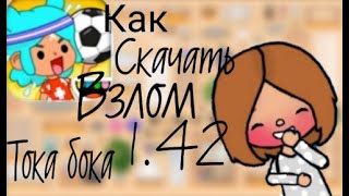 как скачать взлом тока бока?? 😲туториал 1.42 ❤!! //Toca Boca||#tocaboca#wow#tocalifeworld